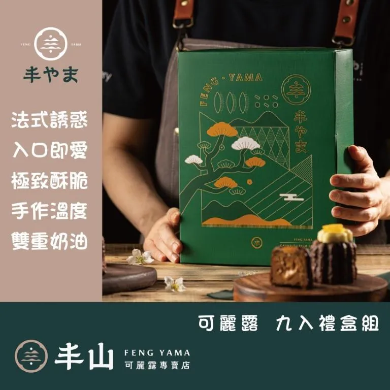 【丰山】自選口味 禮盒組加購-不含可麗露-