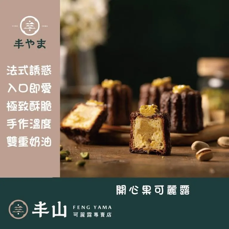 【丰山】開心果可麗露