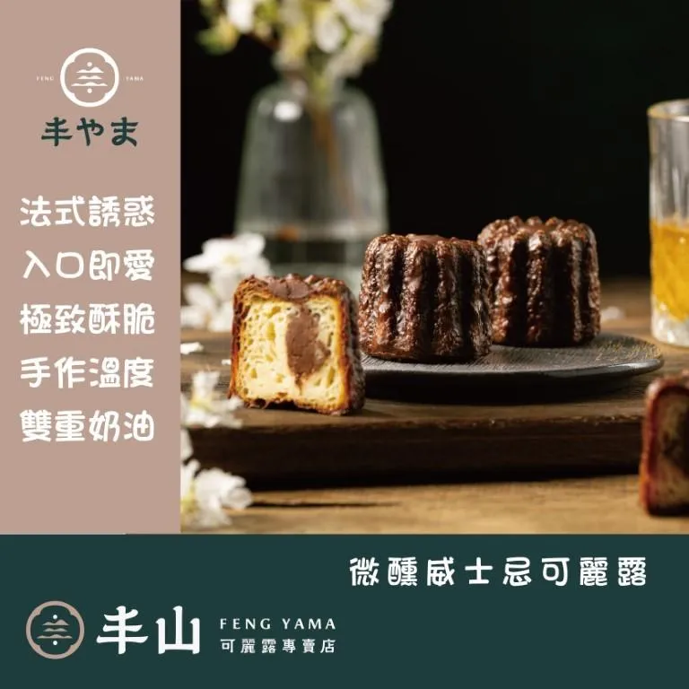 【丰山】微醺威士忌可麗露