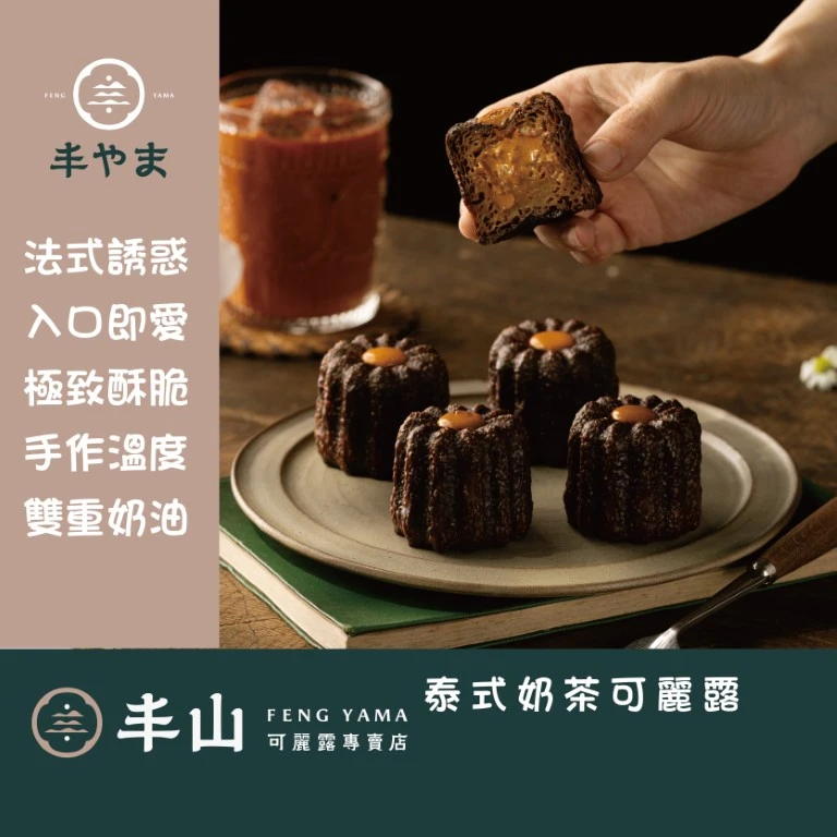 【丰山】 泰式奶茶可麗露