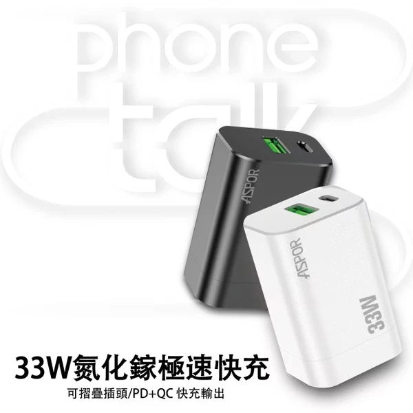 【ASPOR】PD+QC 33W快充頭 氮化鎵GaN