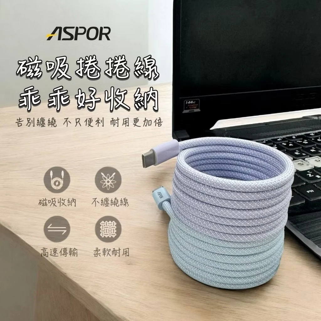 ASPOR PD 磁吸捲捲線 C to C