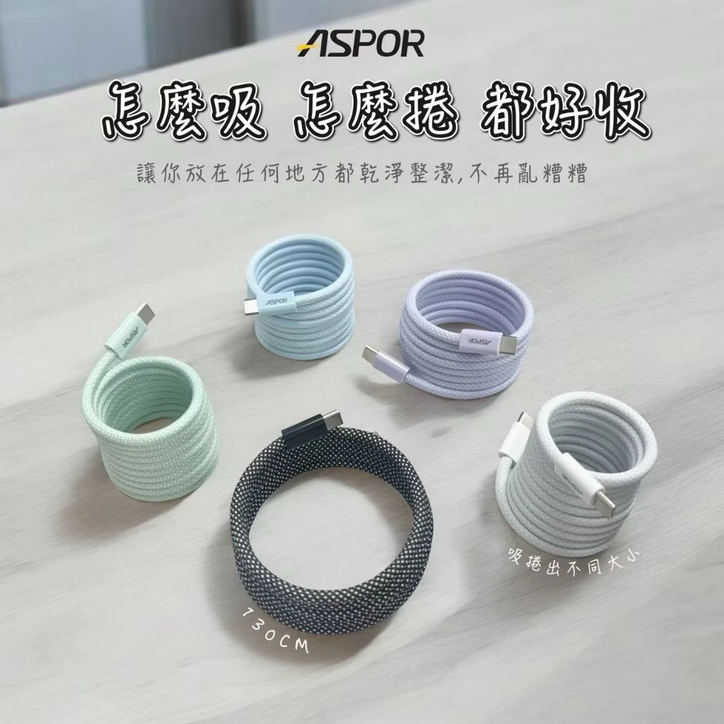 ASPOR PD 磁吸捲捲線 C to C