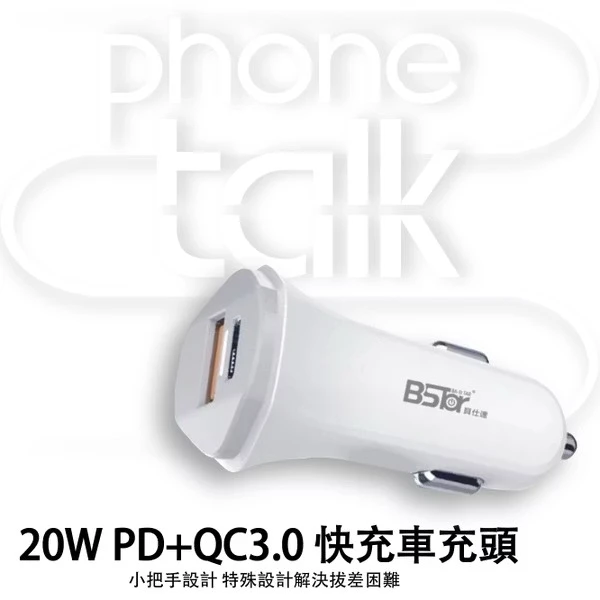 【BSTar】20W PD+QC 雙孔車充頭 台灣認證