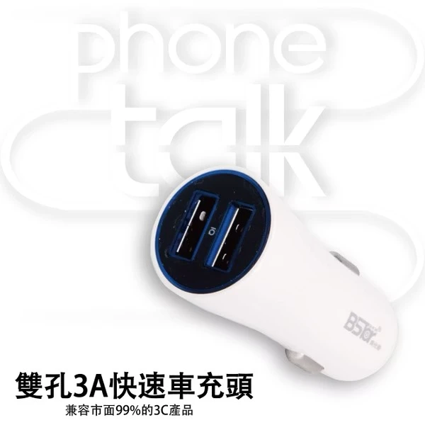 【BSTar】雙孔3A快速車充頭 快速充電認證版 大電流