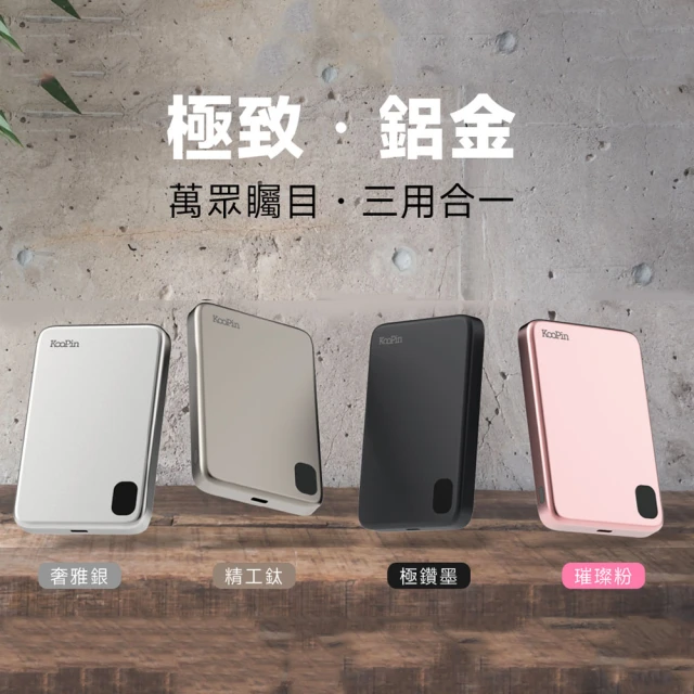 KooPin 石墨烯散熱 薄型鋁合金 5000mAh 磁吸MagSafe三用快充行動電源