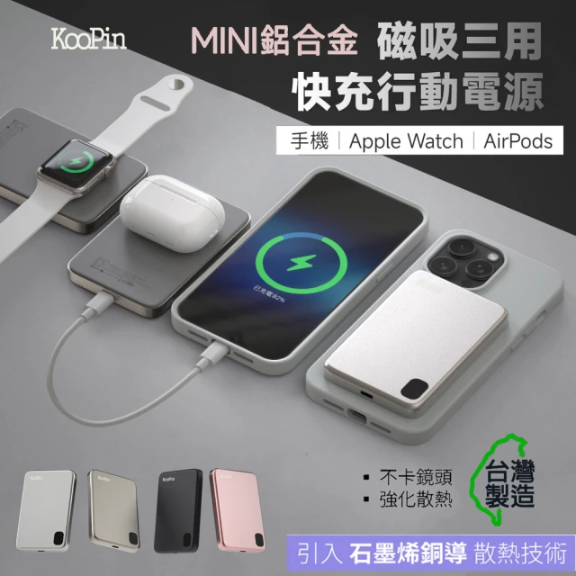 KooPin 石墨烯散熱 薄型鋁合金 5000mAh 磁吸MagSafe三用快充行動電源
