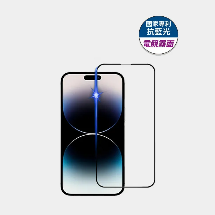 藍光盾® iPhone 系列【第一代電競霧面】抗藍光玻璃保護