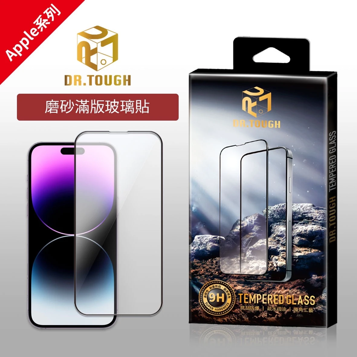 DR.TOUGH硬博士 滿版強化玻璃保護貼(Apple系列磨砂)