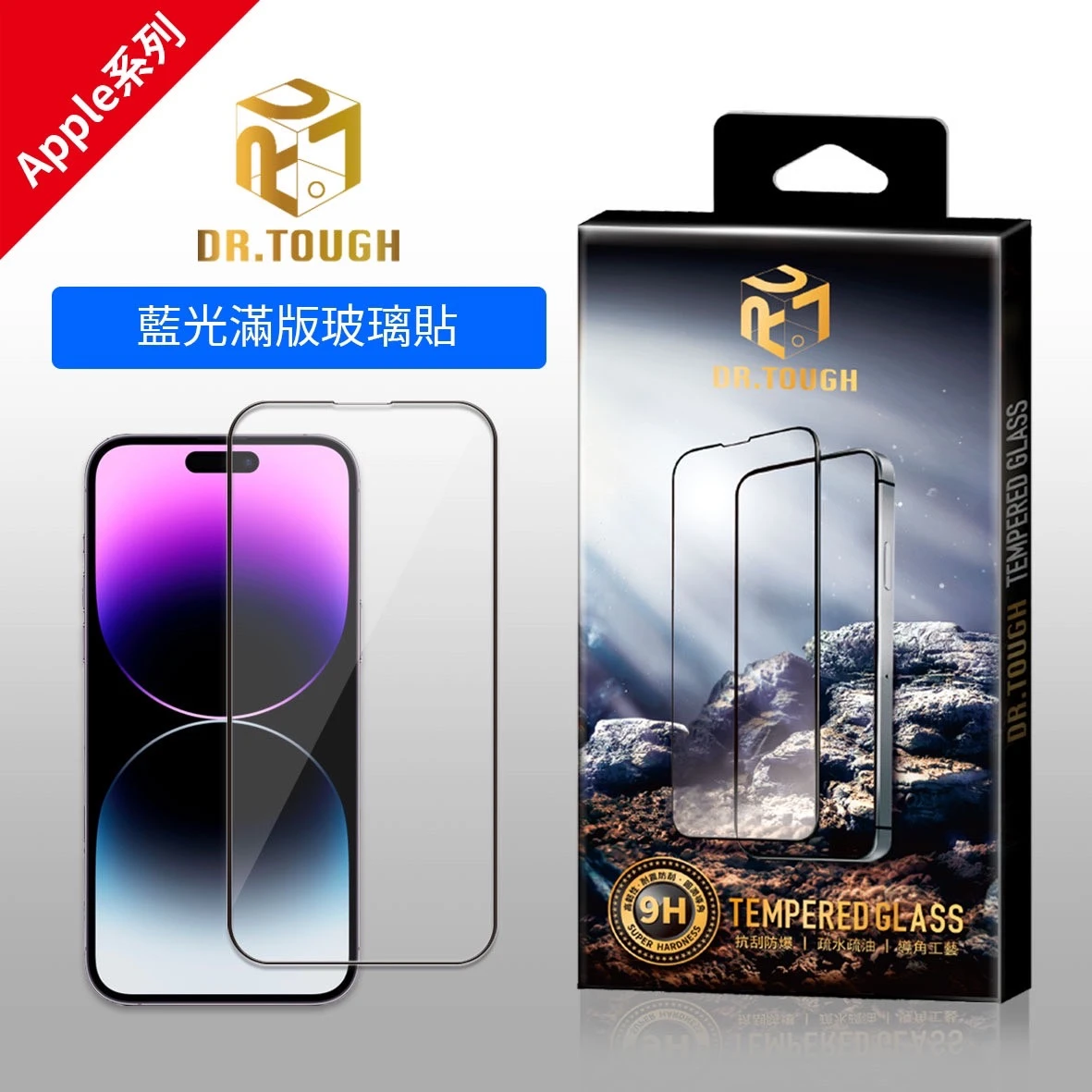 DR.TOUGH硬博士 滿版強化玻璃保護貼(Apple系列藍光)