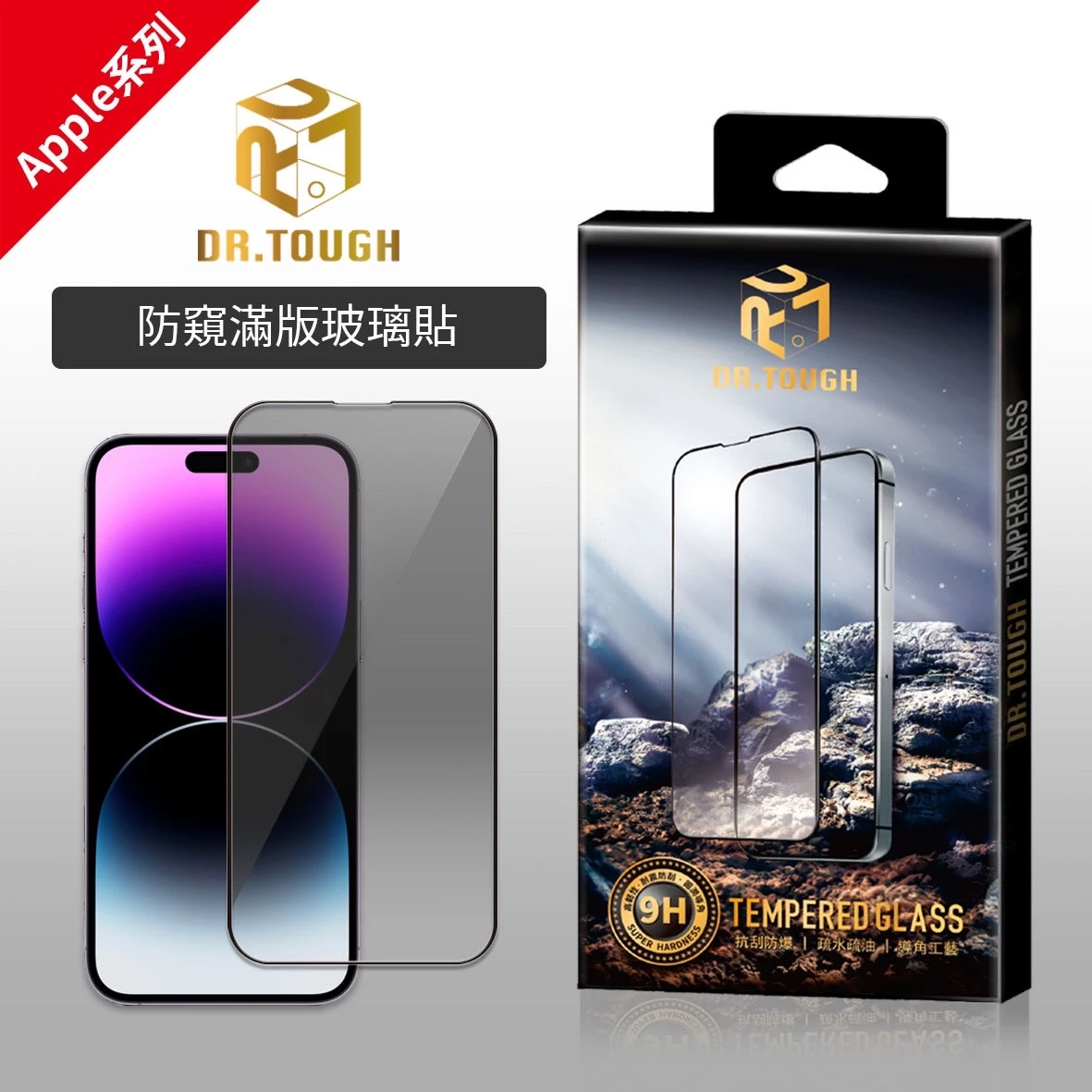 DR.TOUGH硬博士 滿版強化玻璃保護貼(Apple系列防窺)