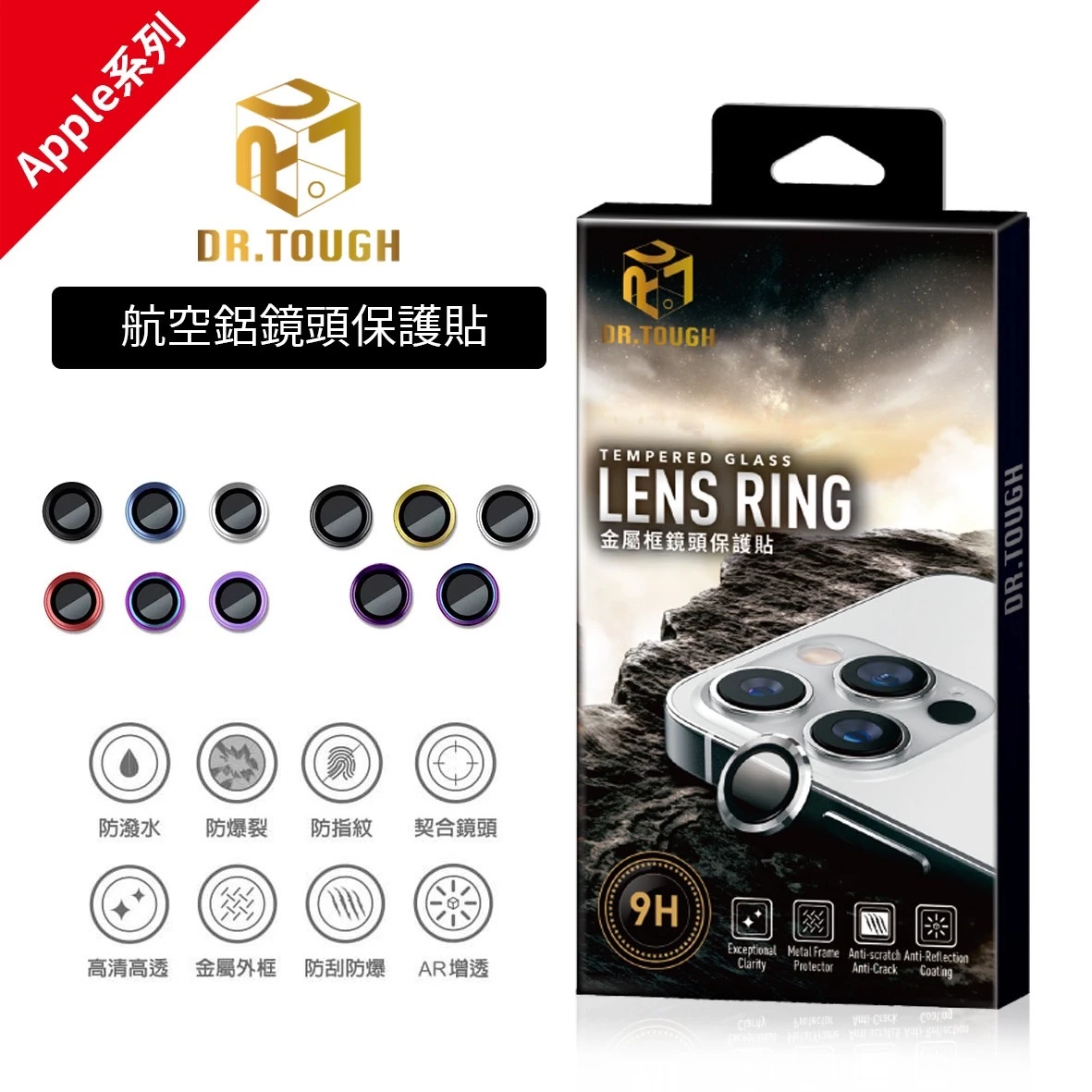 DR.TOUGH硬博士 航空鋁鏡頭保護貼(iPhone 三眼系列)