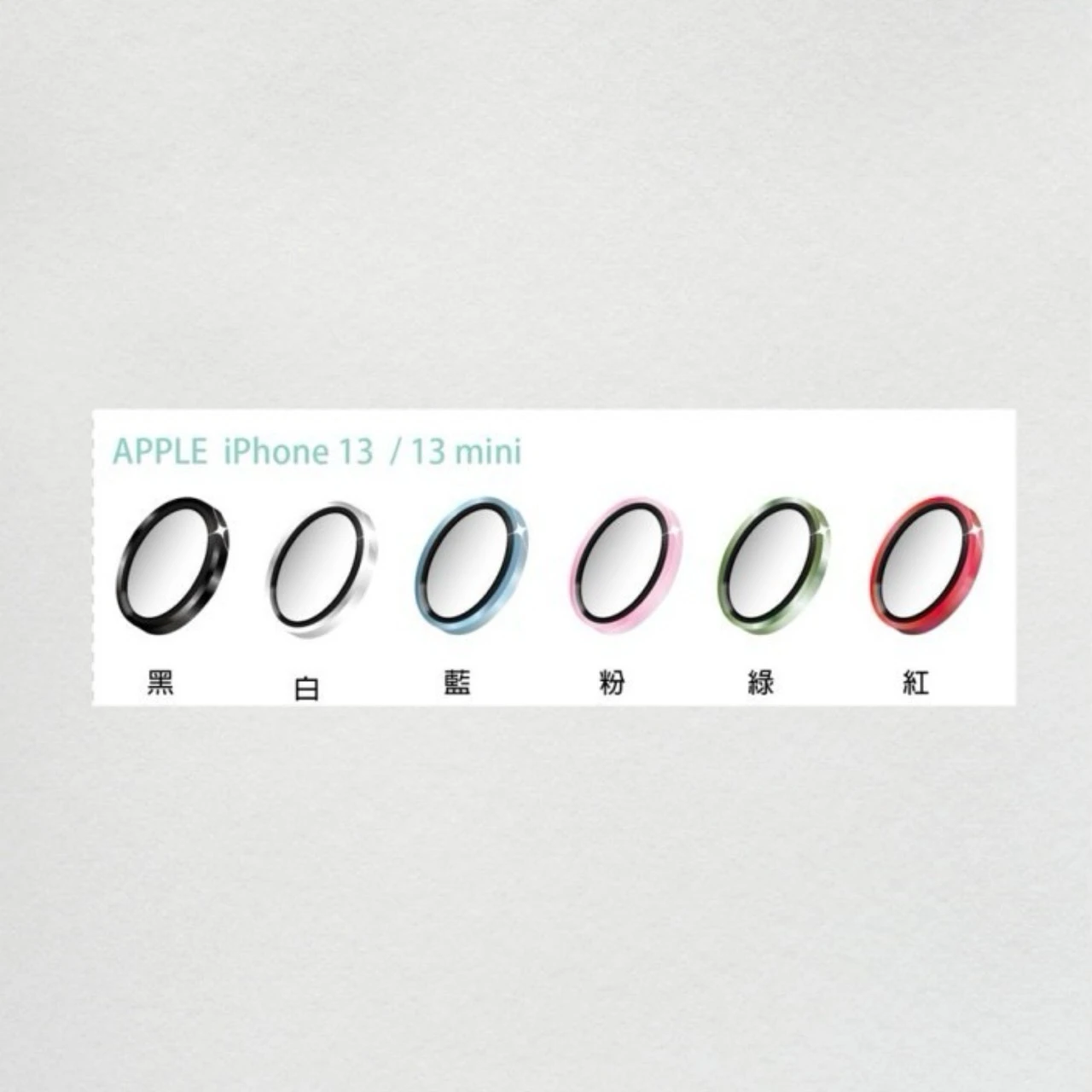 瘋脫殼 iPhone 13 / 13mini 鈦合金鏡頭保護貼