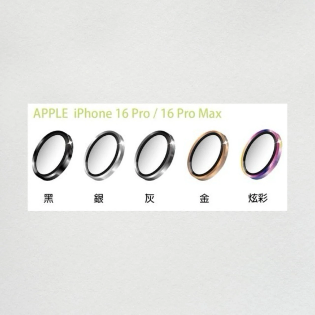 瘋脫殼 iPhone 16Pro/16ProMax 鈦合金鏡頭保護貼