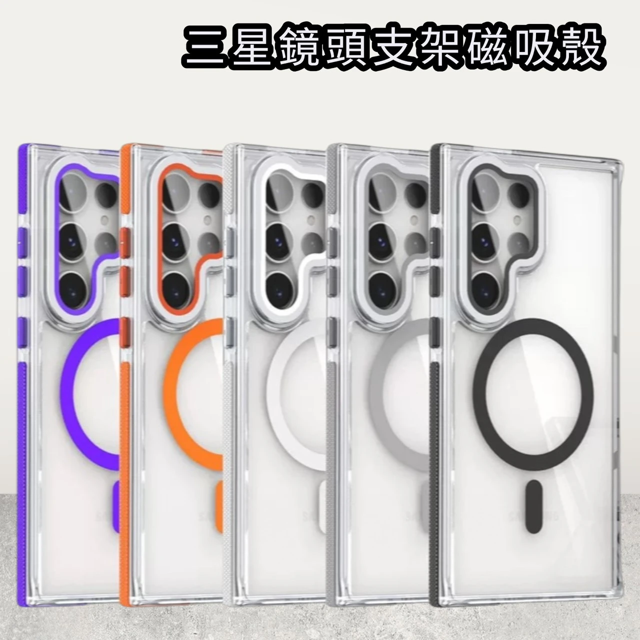 三星鏡頭支架磁吸防摔殼