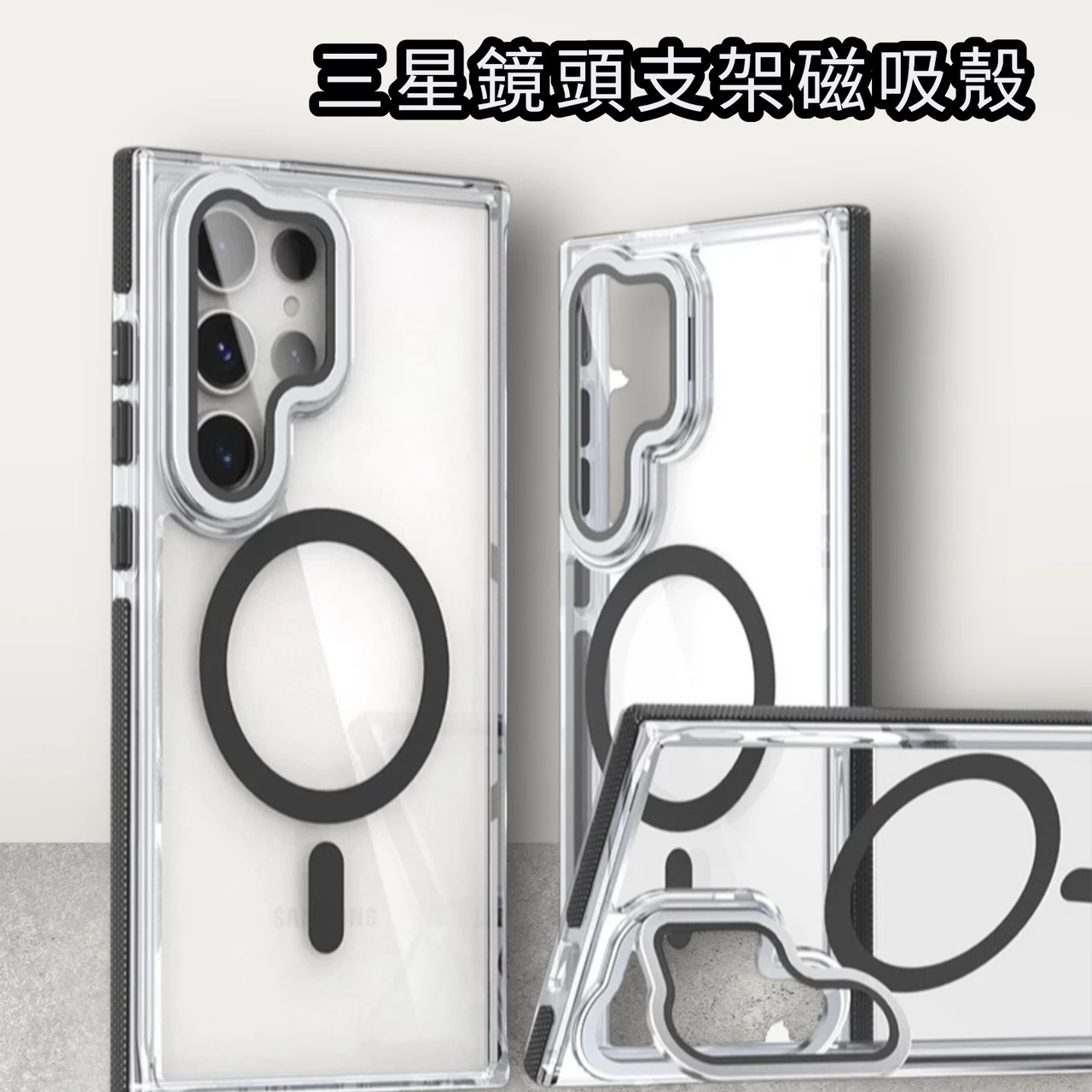 三星鏡頭支架磁吸防摔殼