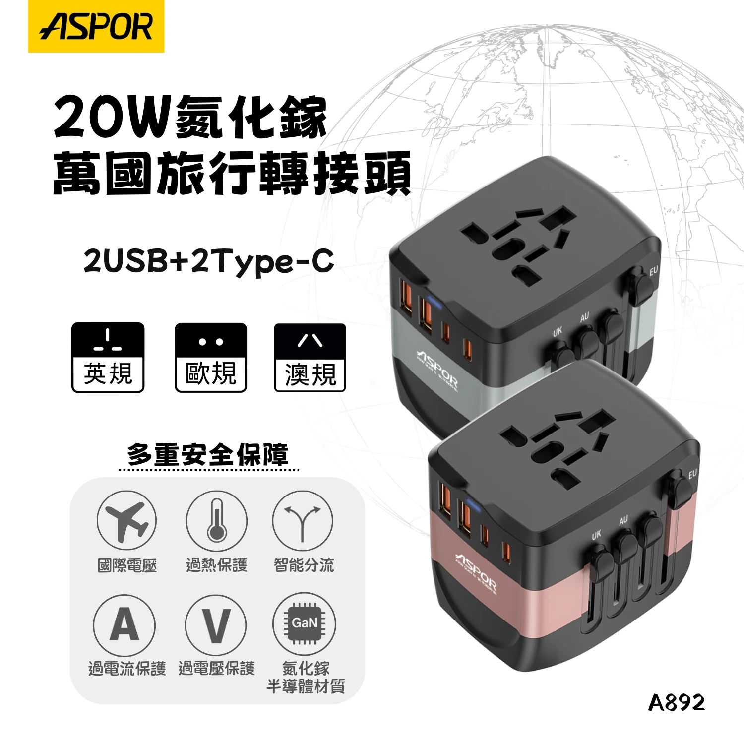 【ASPOR】20W萬國轉接充電頭