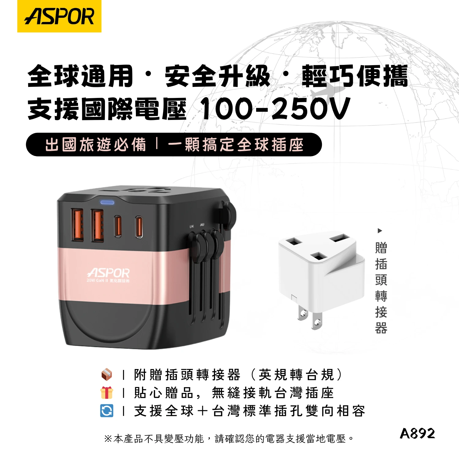【ASPOR】20W萬國轉接充電頭
