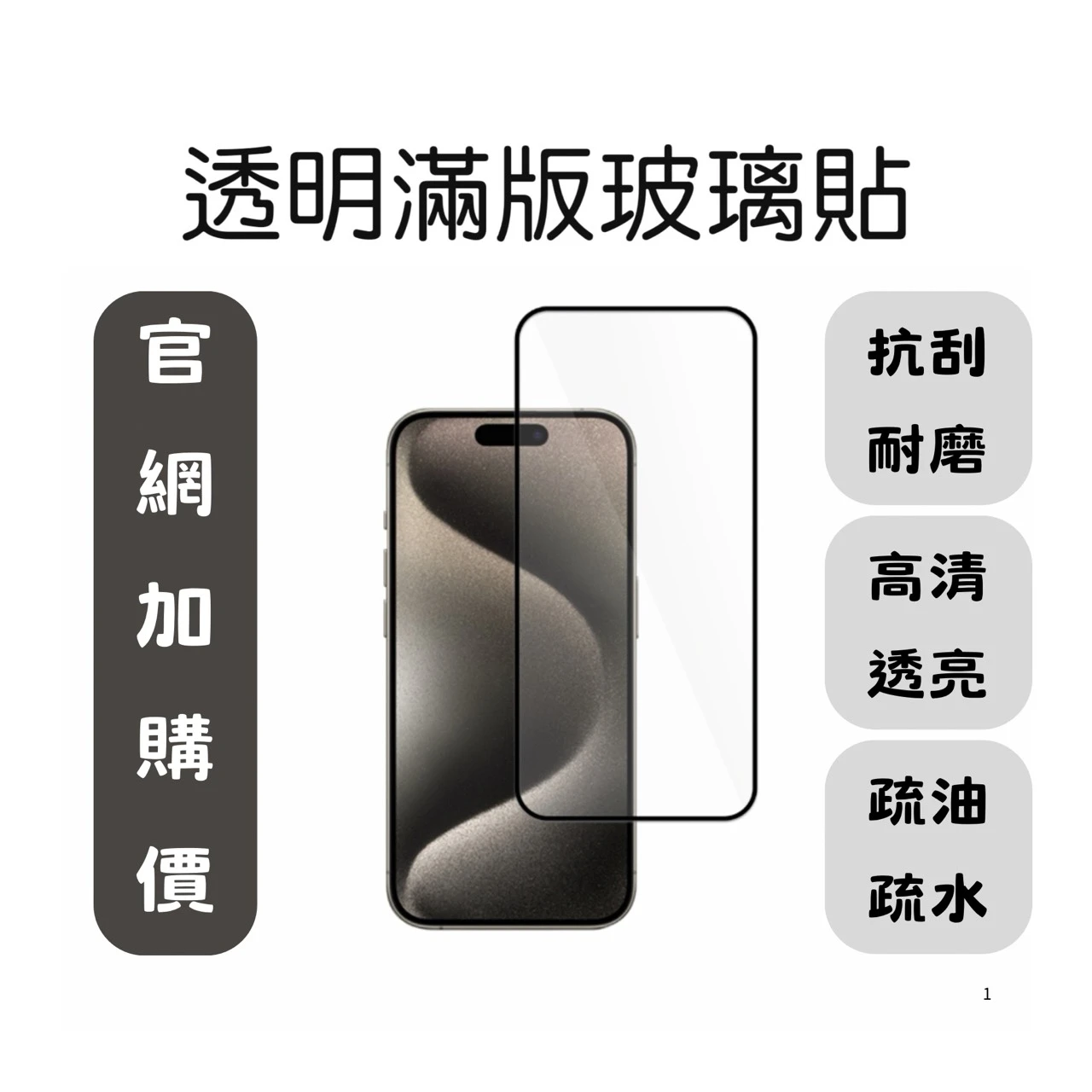 (加購商品請勿下單)滿版高清保護貼