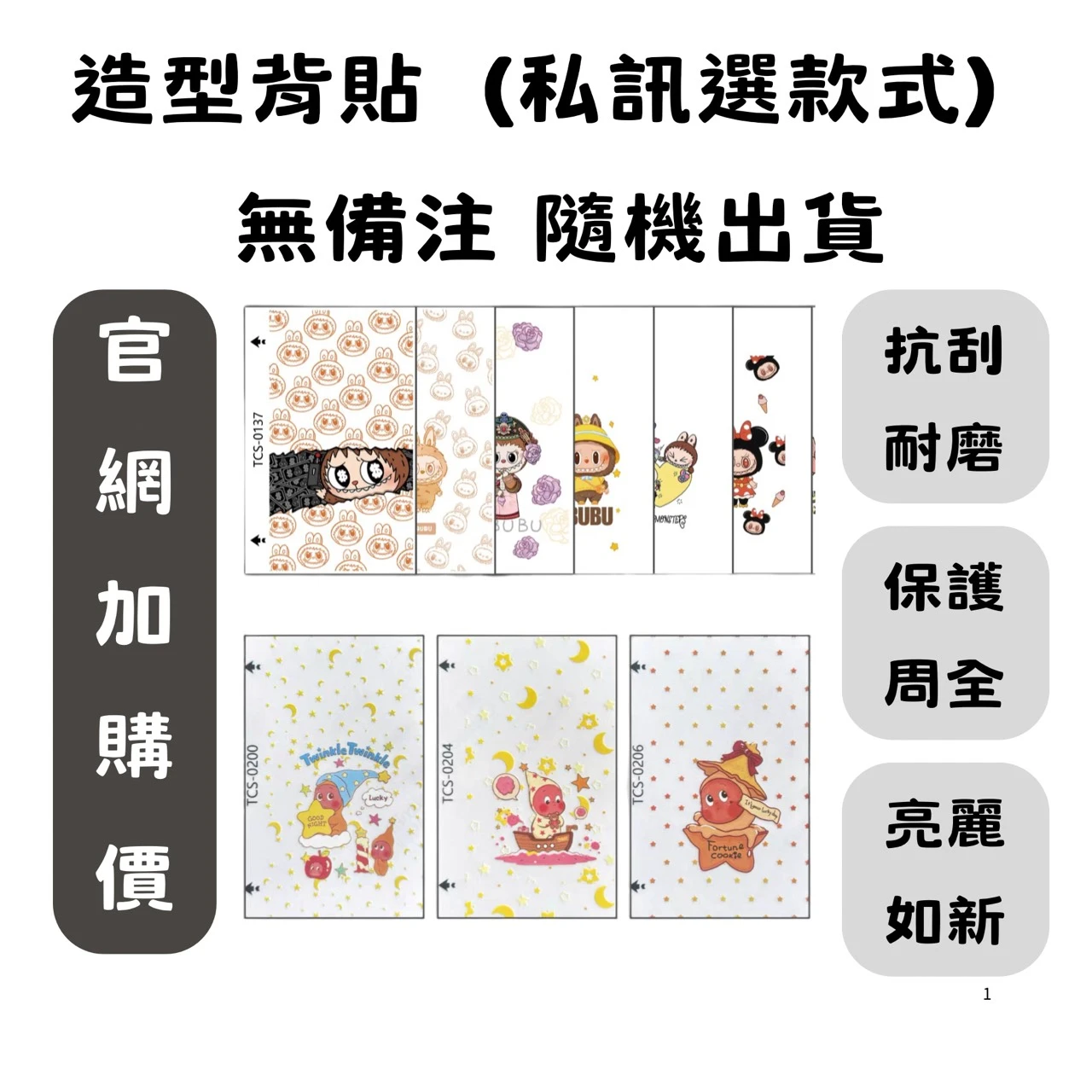 (加購商品請勿下單)造型背貼 (私訊選款式 無備註隨機出貨)