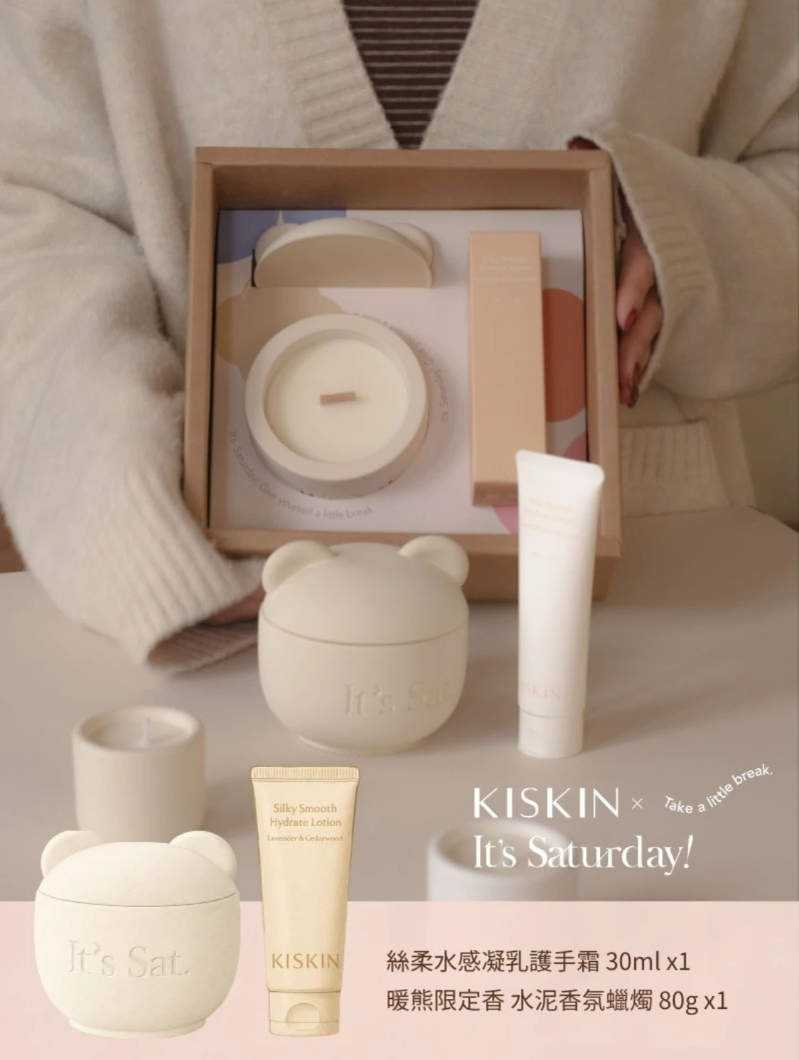 【 Self Care 療癒開運組 】KISKIN x It's Saturday 絲柔水感凝乳 x 聯名親膚香氣 暖熊水泥香氛蠟燭