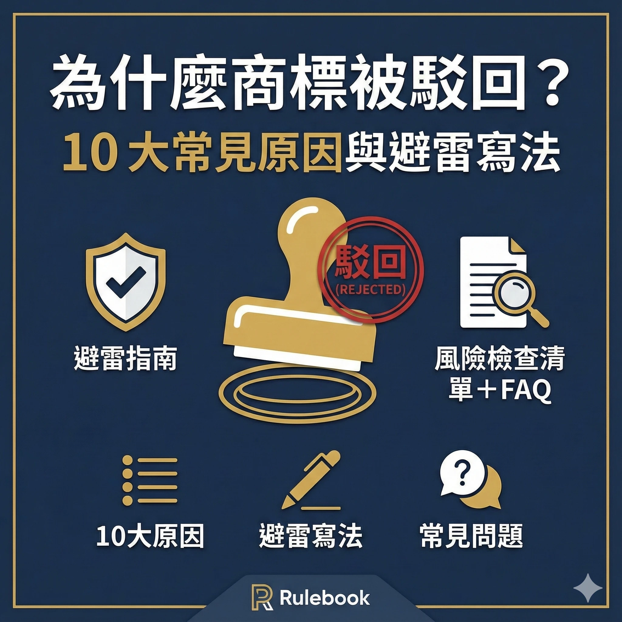 為什麼商標被駁回？10 大常見原因與避雷寫法（含風險檢查清單＋FAQ