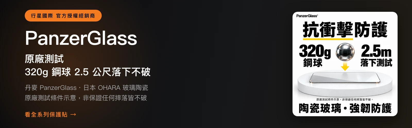 PanzerGlass 丹麥陶瓷玻璃保護貼 原廠 320g 鋼球 2.5 公尺落下測試