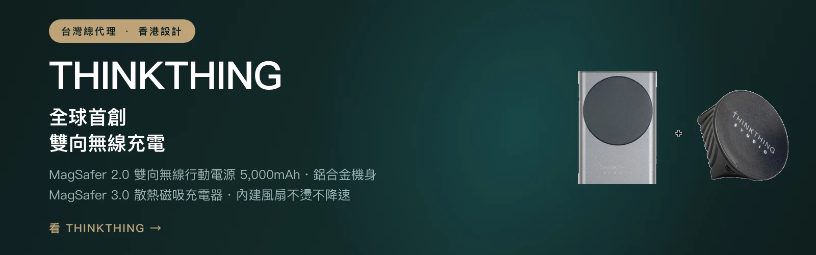 THINKTHING MagSafer 2.0 雙向無線行動電源・MagSafer 3.0 散熱磁吸充電器