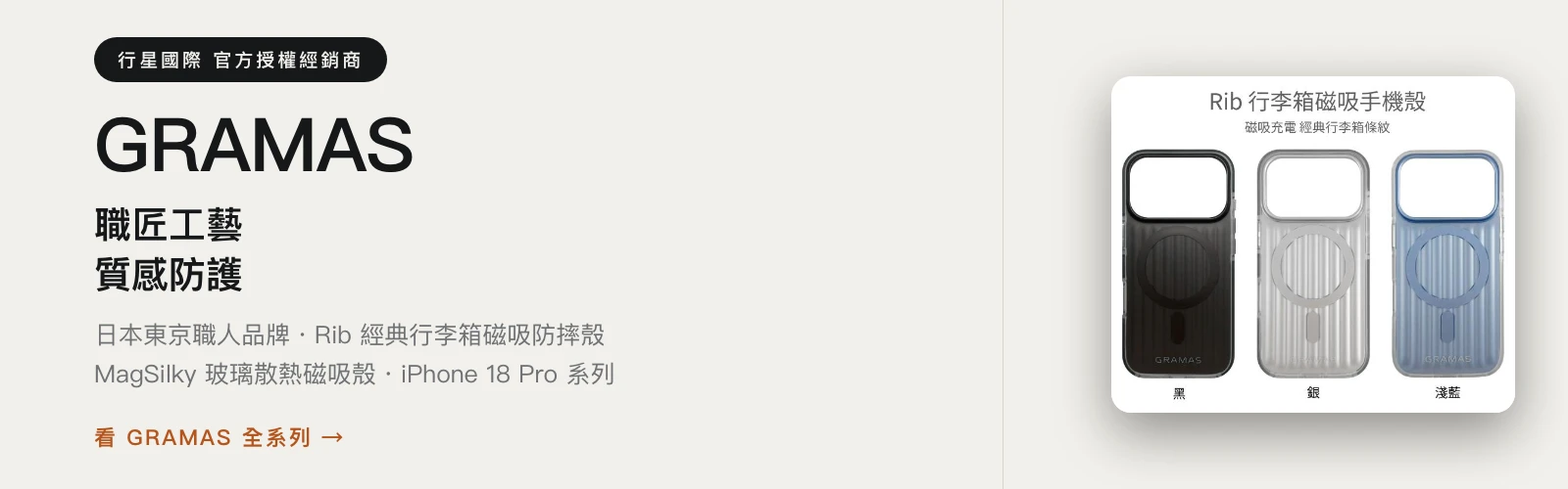 GRAMAS 日本東京職匠品牌 Rib 經典行李箱磁吸防摔殼・MagSilky 玻璃散熱磁吸殼