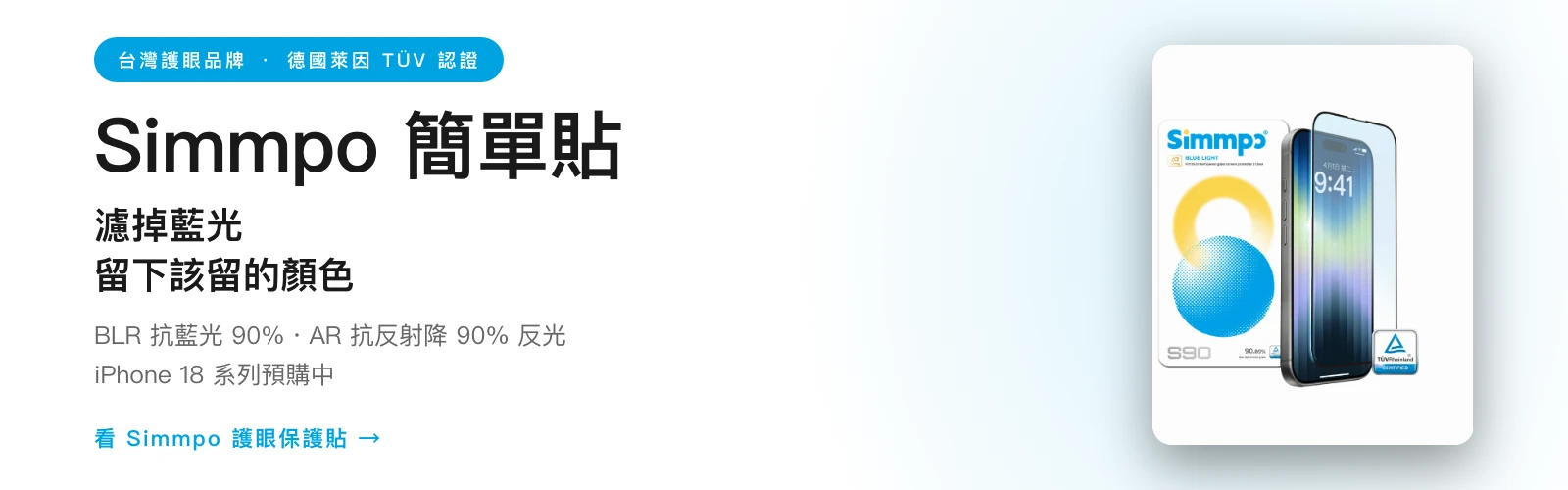 Simmpo 簡單貼 德國萊因 TÜV 認證 抗藍光護眼保護貼