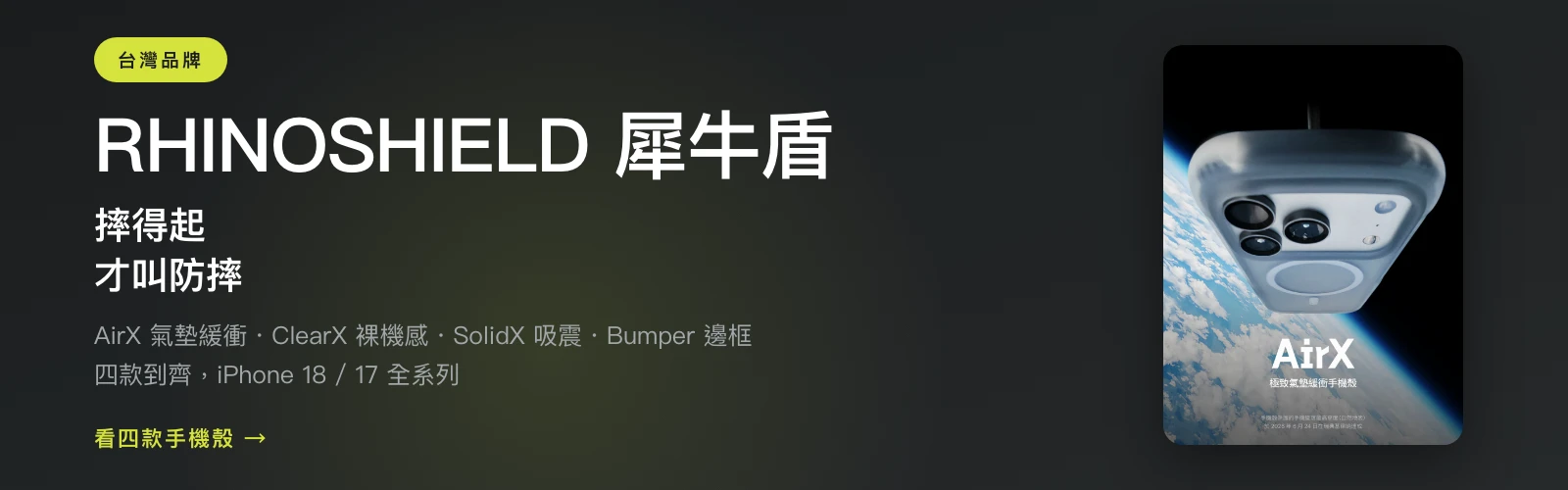 RHINOSHIELD 犀牛盾 AirX ClearX SolidX Bumper 四款 MagSafe 防摔手機殼