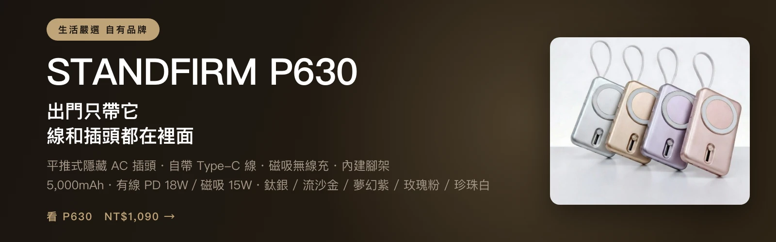 STANDFIRM P630 磁吸行動電源 平推式隱藏 AC 插頭・自帶 Type-C 線・磁吸無線充