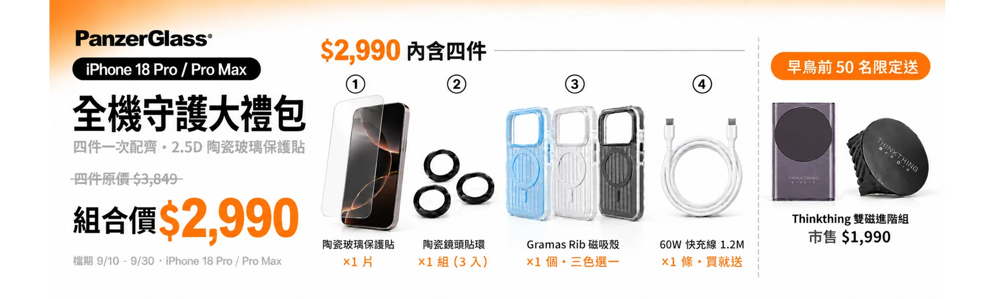 PanzerGlass iPhone 18 Pro / Pro Max 全機守護大禮包 組合價 $2,990，早鳥前 50 名送 Thinkthing 雙磁進階組