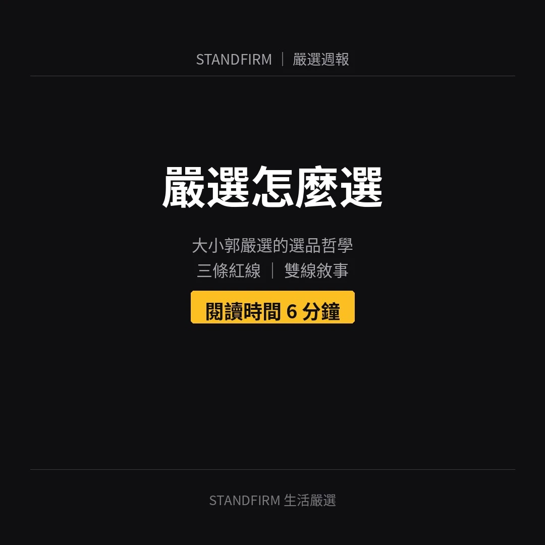 嚴選怎麼選 — Standfirm 大郭的選品哲學