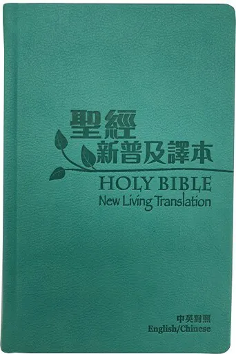 中英聖經 新普及譯本 NLT 標準本 碧藍厚皮 銀邊 淺顯易懂