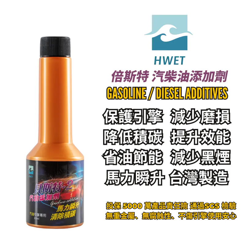 倍斯特 汽車柴油添加劑  台灣製造 14天內無效退貨