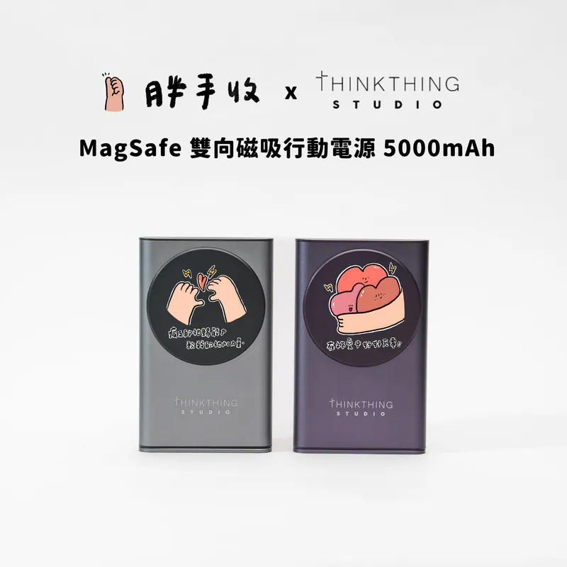 胖手收 X Thinkthing 聯名款 雙向磁吸行動電源 Magsafer 2.0 5000mAh