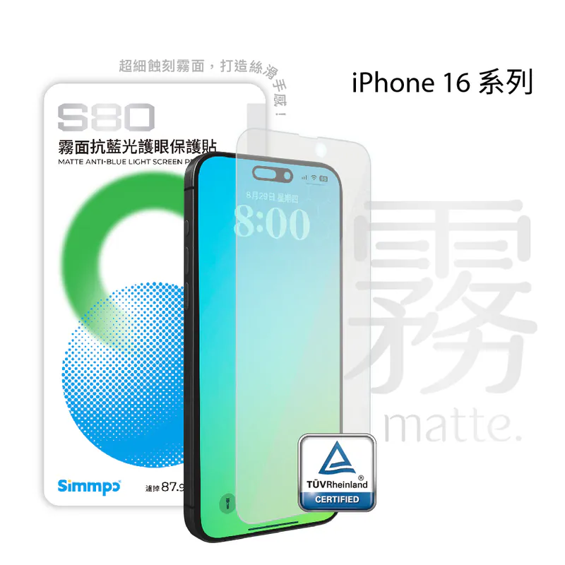 Simmpo iPhone 16 S-80 霧面抗藍光護眼保護貼