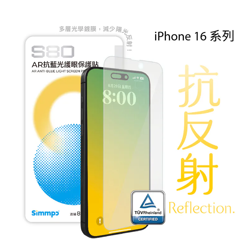 Simmpo iPhone 16 S-80 AR抗藍光護眼保護貼
