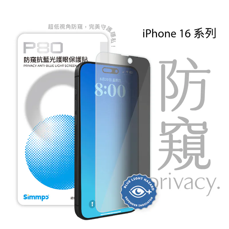 Simmpo iPhone 16 P-80 防窺抗藍光護眼保護貼