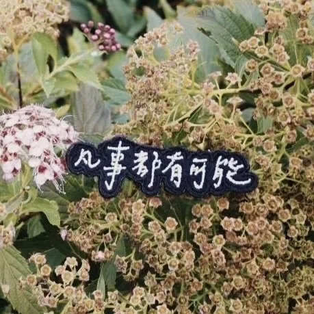 日光實驗室 手寫字 刺繡燙貼/別針 - 共4款