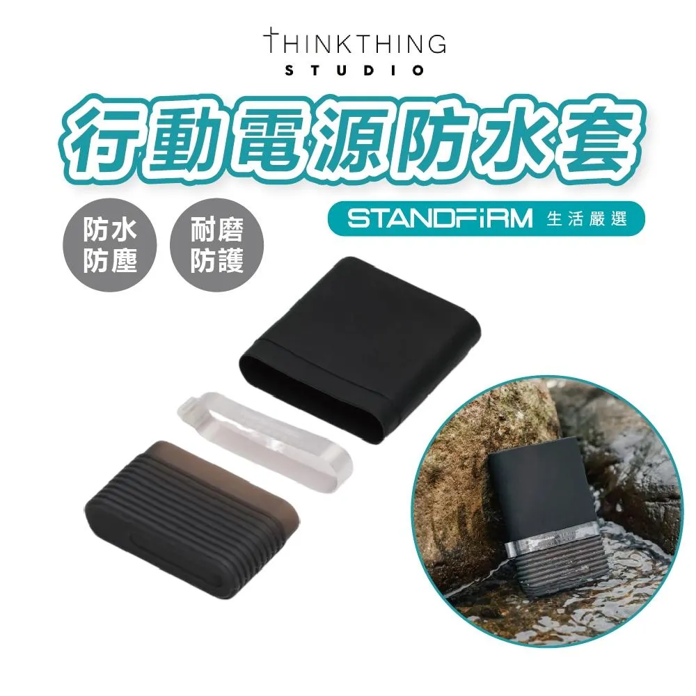 Thinkthing 行動電源防水套 Magsafer2.0專用 防水罩 防水套 防雨套 防水 防塵 出遊必備 旅行好物