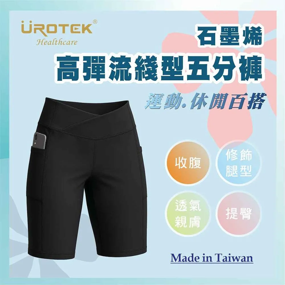 UROTEK 石墨烯高彈流綫型五分褲