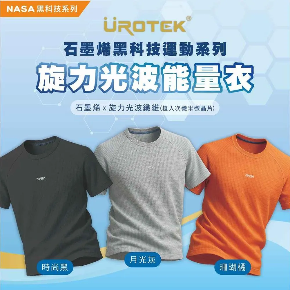 UROTEK 石墨烯旋力光波能量衣