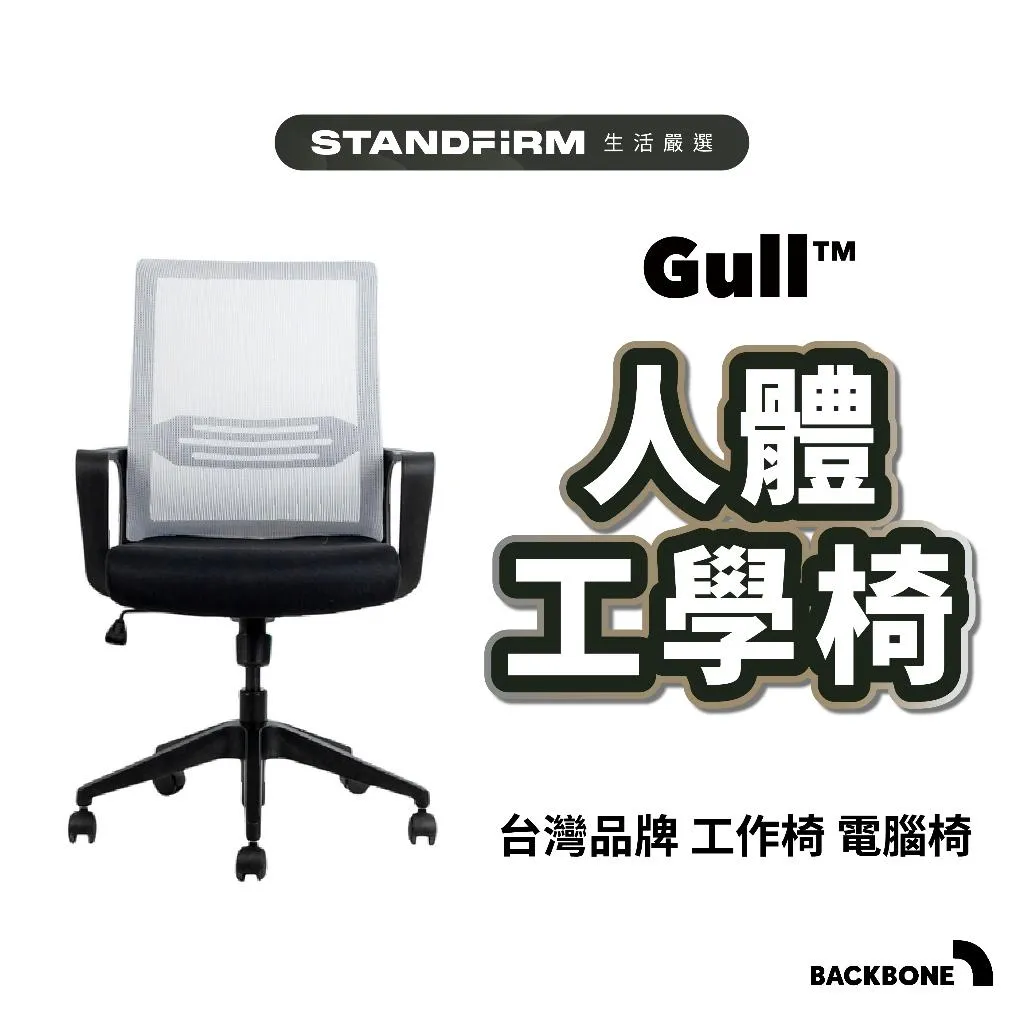 Backbone Gull 海鷗翱翔款 人體工學椅 台灣品牌 工作椅 家居 電腦椅 椅子 可調節