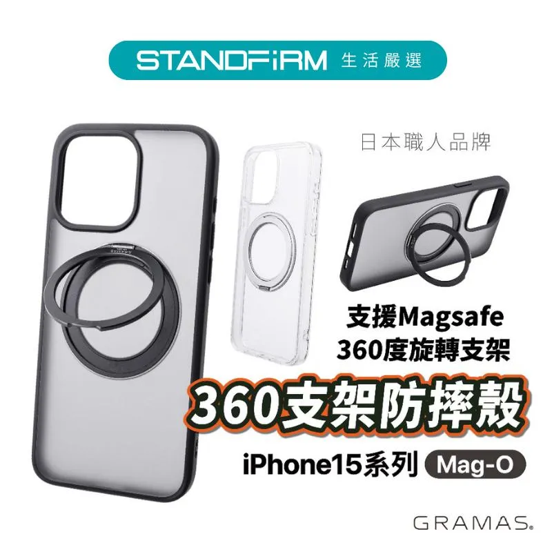 Gramas Mag-O 360 支架防摔殼 iPhone 15 磁吸手機殼 立架 防摔 手機殼 現貨