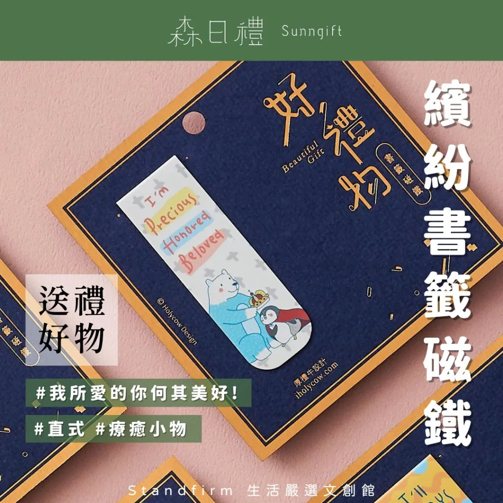 森日禮Sunngift 繽紛書籤磁鐵 共12款
