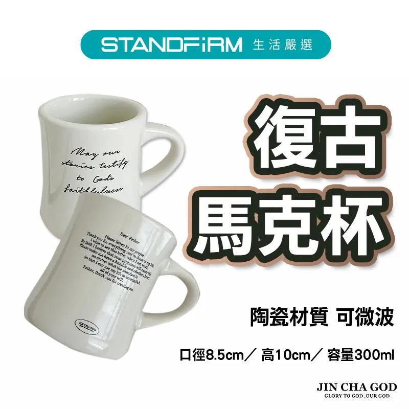 JIN CHA GOD 復古馬克杯 經文馬克杯