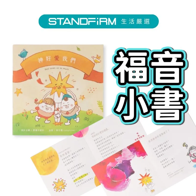 森日禮 神好愛我們 福音小書