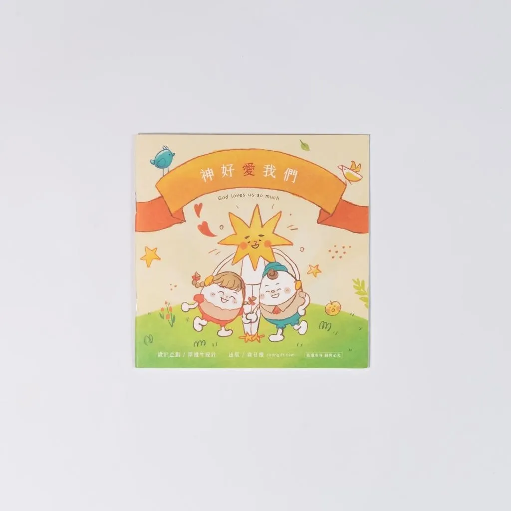 森日禮 神好愛我們 福音小書